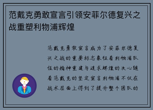 范戴克勇敢宣言引领安菲尔德复兴之战重塑利物浦辉煌 范戴克勇敢宣言引领安菲尔德复兴之战重塑利物浦辉煌