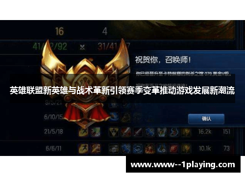 英雄联盟新英雄与战术革新引领赛季变革推动游戏发展新潮流 英雄联盟新英雄与战术革新引领赛季变革推动游戏发展新潮流