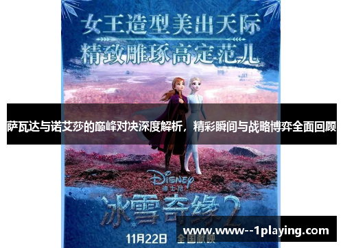 萨瓦达与诺艾莎的巅峰对决深度解析,精彩瞬间与战略博弈全面回顾 萨瓦达与诺艾莎的巅峰对决深度解析,精彩瞬间与战略博弈全面回顾