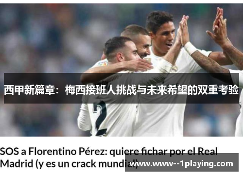 西甲新篇章：梅西接班人挑战与未来希望的双重考验