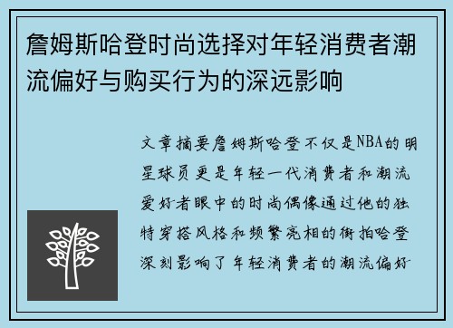 詹姆斯哈登时尚选择对年轻消费者潮流偏好与购买行为的深远影响