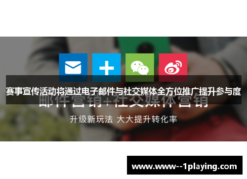 赛事宣传活动将通过电子邮件与社交媒体全方位推广提升参与度