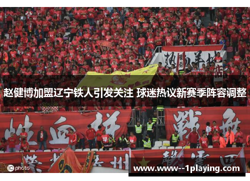 赵健博加盟辽宁铁人引发关注 球迷热议新赛季阵容调整