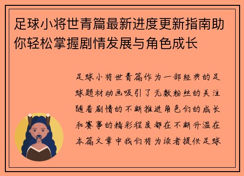 足球小将世青篇最新进度更新指南助你轻松掌握剧情发展与角色成长