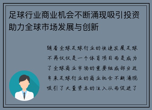 足球行业商业机会不断涌现吸引投资助力全球市场发展与创新 足球行业商业机会不断涌现吸引投资助力全球市场发展与创新