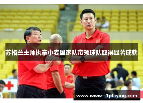 苏格兰主帅执掌小麦国家队带领球队取得显著成就