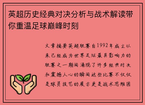 英超历史经典对决分析与战术解读带你重温足球巅峰时刻