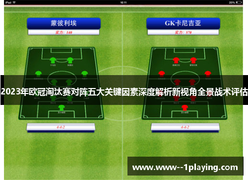 2023年欧冠淘汰赛对阵五大关键因素深度解析新视角全景战术评估
