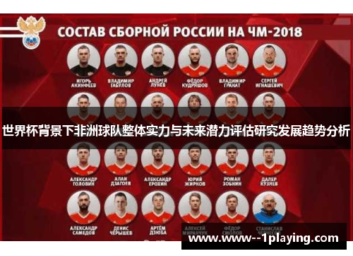 世界杯背景下非洲球队整体实力与未来潜力评估研究发展趋势分析