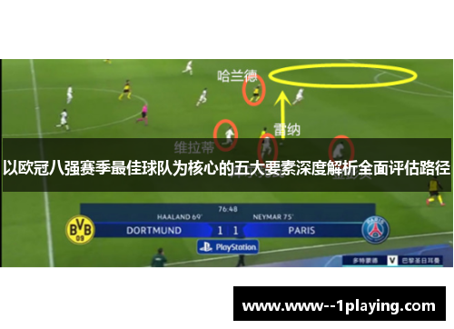 以欧冠八强赛季最佳球队为核心的五大要素深度解析全面评估路径 以欧冠八强赛季最佳球队为核心的五大要素深度解析全面评估路径