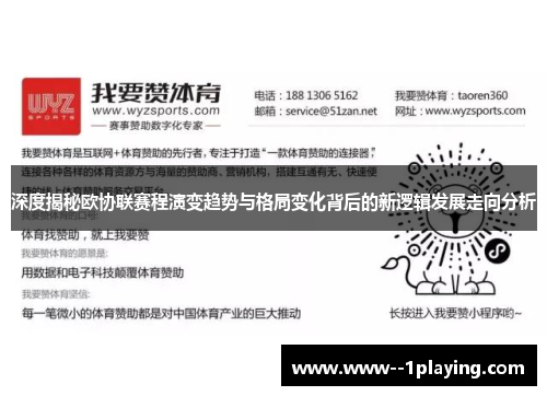 深度揭秘欧协联赛程演变趋势与格局变化背后的新逻辑发展走向分析