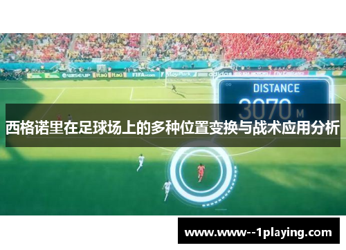 西格诺里在足球场上的多种位置变换与战术应用分析