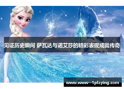 见证历史瞬间 萨瓦达与诺艾莎的精彩表现成就传奇