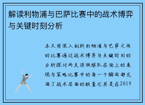 解读利物浦与巴萨比赛中的战术博弈与关键时刻分析