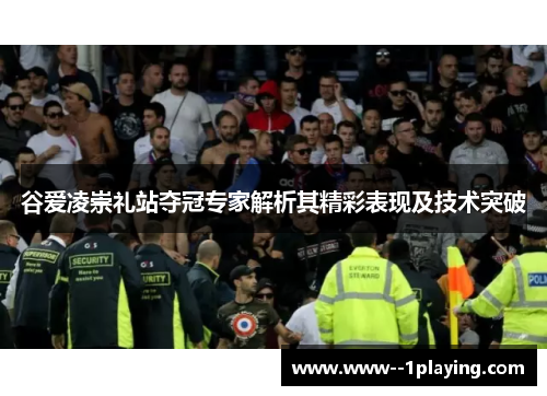 谷爱凌崇礼站夺冠专家解析其精彩表现及技术突破