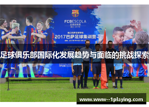 足球俱乐部国际化发展趋势与面临的挑战探索