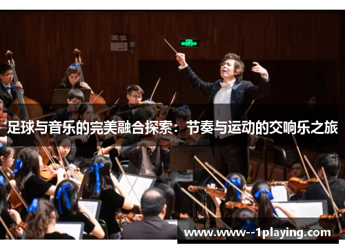 足球与音乐的完美融合探索：节奏与运动的交响乐之旅