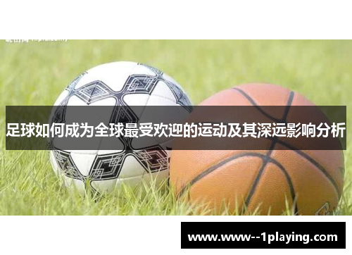 足球如何成为全球最受欢迎的运动及其深远影响分析