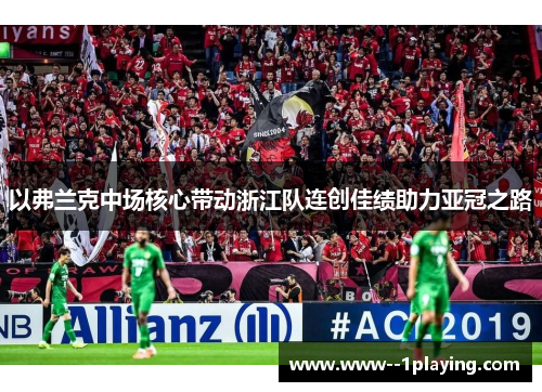 以弗兰克中场核心带动浙江队连创佳绩助力亚冠之路