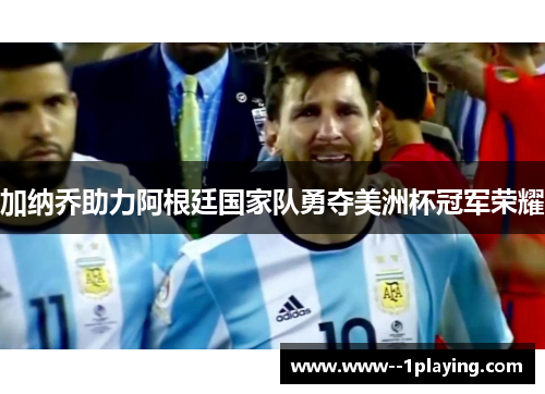 加纳乔助力阿根廷国家队勇夺美洲杯冠军荣耀