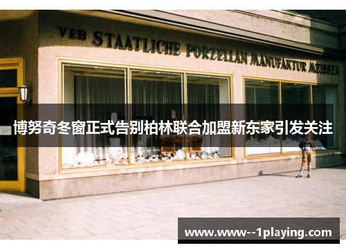 博努奇冬窗正式告别柏林联合加盟新东家引发关注