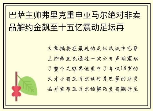 巴萨主帅弗里克重申亚马尔绝对非卖品解约金飙至十五亿震动足坛再