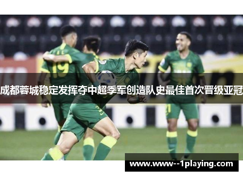 成都蓉城稳定发挥夺中超季军创造队史最佳首次晋级亚冠