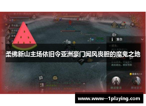 柔佛新山主场依旧令亚洲豪门闻风丧胆的魔鬼之地