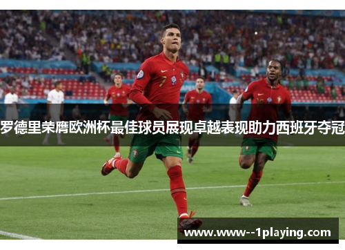 罗德里荣膺欧洲杯最佳球员展现卓越表现助力西班牙夺冠