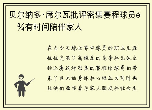 贝尔纳多·席尔瓦批评密集赛程球员难有时间陪伴家人