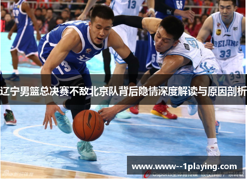 辽宁男篮总决赛不敌北京队背后隐情深度解读与原因剖析