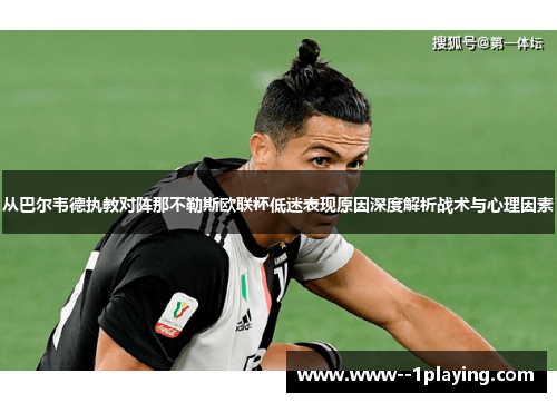 从巴尔韦德执教对阵那不勒斯欧联杯低迷表现原因深度解析战术与心理因素