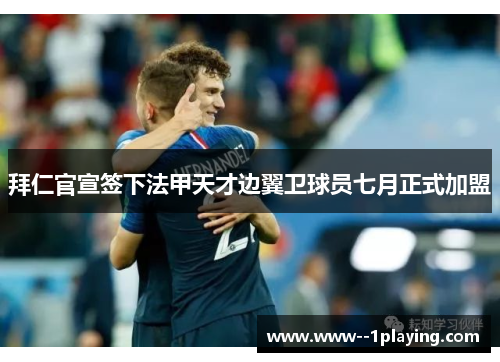 拜仁官宣签下法甲天才边翼卫球员七月正式加盟