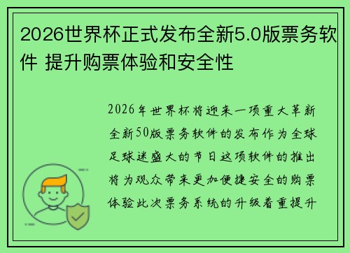 2026世界杯正式发布全新5.0版票务软件 提升购票体验和安全性