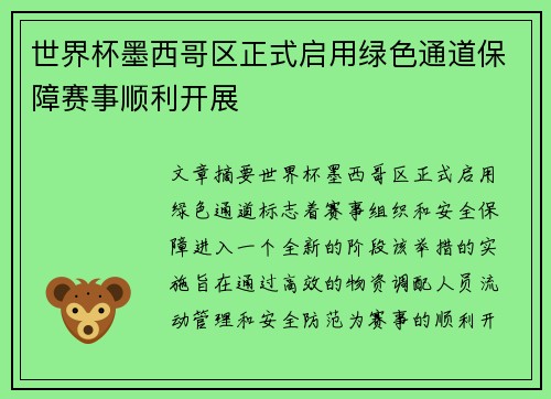 世界杯墨西哥区正式启用绿色通道保障赛事顺利开展 世界杯墨西哥区正式启用绿色通道保障赛事顺利开展
