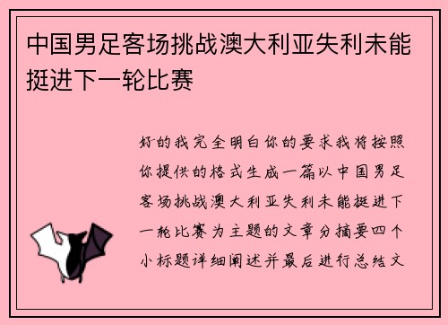 中国男足客场挑战澳大利亚失利未能挺进下一轮比赛