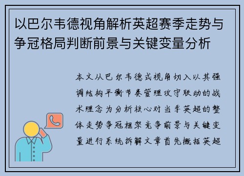 以巴尔韦德视角解析英超赛季走势与争冠格局判断前景与关键变量分析