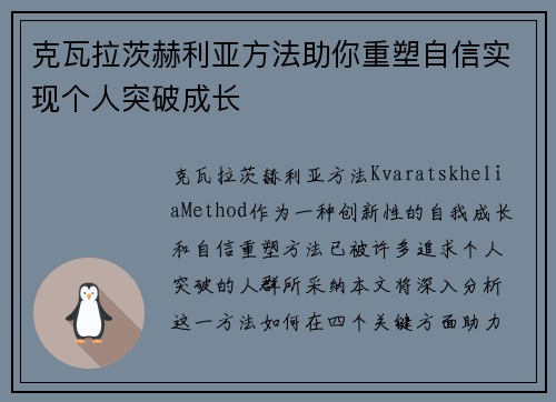 克瓦拉茨赫利亚方法助你重塑自信实现个人突破成长