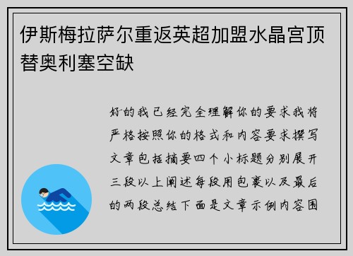 伊斯梅拉萨尔重返英超加盟水晶宫顶替奥利塞空缺