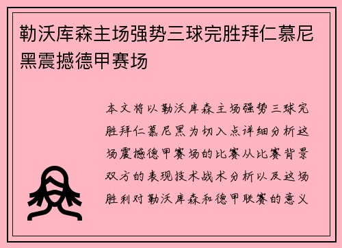 勒沃库森主场强势三球完胜拜仁慕尼黑震撼德甲赛场