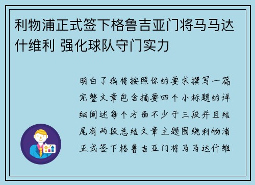 利物浦正式签下格鲁吉亚门将马马达什维利 强化球队守门实力