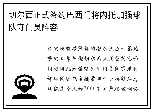 切尔西正式签约巴西门将内托加强球队守门员阵容