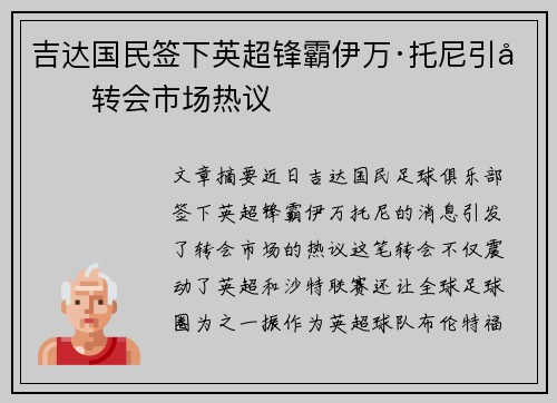 吉达国民签下英超锋霸伊万·托尼引发转会市场热议 吉达国民签下英超锋霸伊万·托尼引发转会市场热议