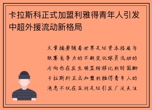 卡拉斯科正式加盟利雅得青年人引发中超外援流动新格局 卡拉斯科正式加盟利雅得青年人引发中超外援流动新格局