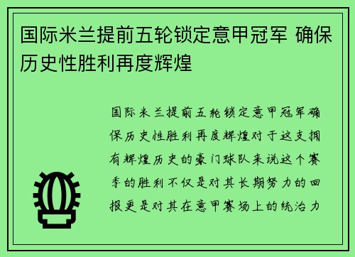 国际米兰提前五轮锁定意甲冠军 确保历史性胜利再度辉煌 国际米兰提前五轮锁定意甲冠军 确保历史性胜利再度辉煌