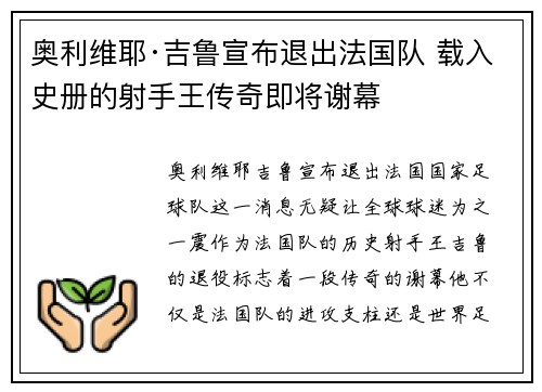 奥利维耶·吉鲁宣布退出法国队 载入史册的射手王传奇即将谢幕 奥利维耶·吉鲁宣布退出法国队 载入史册的射手王传奇即将谢幕