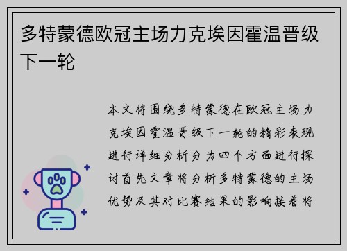 多特蒙德欧冠主场力克埃因霍温晋级下一轮