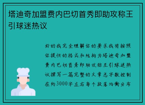 塔迪奇加盟费内巴切首秀即助攻称王引球迷热议 塔迪奇加盟费内巴切首秀即助攻称王引球迷热议