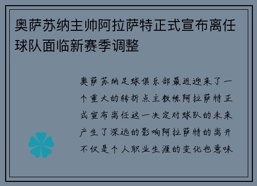 奥萨苏纳主帅阿拉萨特正式宣布离任球队面临新赛季调整 奥萨苏纳主帅阿拉萨特正式宣布离任球队面临新赛季调整