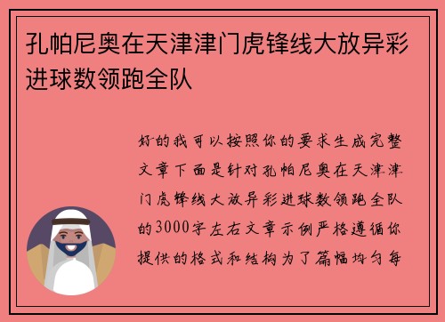 孔帕尼奥在天津津门虎锋线大放异彩进球数领跑全队 孔帕尼奥在天津津门虎锋线大放异彩进球数领跑全队
